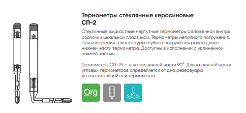 Фото Термометры стеклянные керосиновые СП-2 Термометры стеклянные керосиновые СП-2