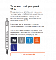 Термометры лабораторные ртутные TЛ-4